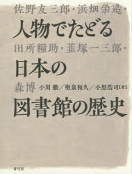 【送料無料】人物でたどる日本の図書館の歴史／小川徹／著　奥泉和久／著　小黒浩司／著