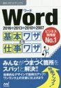 【3980円以上送料無料】Word基本ワザ＆仕事ワザ　2016＆2013＆2010＆2007／速効！ポケットマニュアル編集部／著