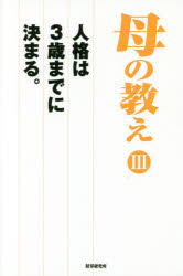 【3980円以上送料無料】母の教え　人格は3歳までに決まる。　3／『財界』編集部／著