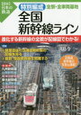 【3980円以上送料無料】特別編成全国新幹線ライン全駅・全車両基地/川島令三/編著