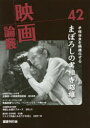【3980円以上送料無料】映画論叢 42/丹野達弥/編輯