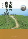 【3980円以上送料無料】大阪の山歩き100 街中から気軽に楽しむ山歩きガイド/清水満/著