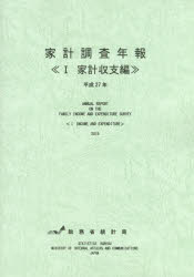 【送料無料】家計調査年報　平成27年1／総務省統計局／編集