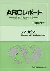 【送料無料】フィリピン　2016／17年版／ARC国別情勢研究会／編集
