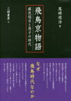 【3980円以上送料無料】飛鳥京物語　蘇我稲目と馬子の時代／尾崎桂治／著