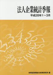 Economics, Finance - 【3980円以上送料無料】法人企業統計季報　平成28年1～3月／財務省財務総合政策研究所／編
