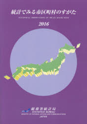 Other - 【送料無料】統計でみる市区町村のすがた　2016／総務省統計局／編集