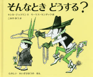 【3980円以上送料無料】そんなときどうする？　たのしいれいぎさほうのほん／セシル・ジョスリン／文　モーリス・センダック／絵　こみやゆう／訳