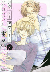 【3980円以上送料無料】ラヴ　ミー　スウィート　　　1／木々　著