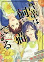 【3980円以上送料無料】吾輩は飼い猫である/蜂 不二子 著