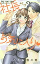 【3980円以上送料無料】社長サマのお気に入り/へんみ奈々恵/著