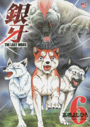 【3980円以上送料無料】銀牙　THE　LAST　WARS　　　6／高橋　よしひろ　著