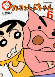 Premium （Youth） - 【3980円以上送料無料】新クレヨンしんちゃん　6／臼井儀人＆UYスタジオ／著