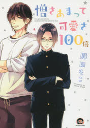 【3980円以上送料無料】憎さあまって可愛さ100倍／豚田　もこ　著
