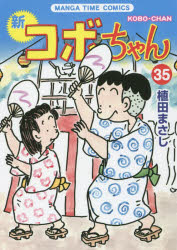 【3980円以上送料無料】新コボちゃん　35／植田まさし／著