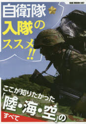 OAK　MOOK　597 オークラ出版 自衛隊 127P　21cm ジエイタイ　ニユウタイ　ノ　ススメ　ココ　ガ　シリタカツタ　リク　カイ　クウ　ノ　スベテ　オ−ク　ムツク　597　OAK　MOOK　597