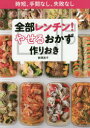【3980円以上送料無料】全部レンチン!やせるおかず作りおき 時短、手間なし、失敗なし/柳澤英子/著