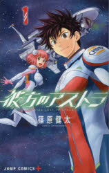 【3980円以上送料無料】彼方のアストラ 1／篠原健太／著
