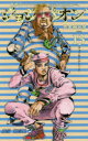 【3980円以上送料無料】ジョジョリオン ジョジョの奇妙な冒険 Part8 volume13/荒木飛呂彦/著