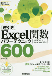 【3980円以上送料無料】〈逆引き〉Excel関数パワーテクニック600／不二桜／著