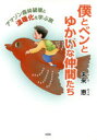 【3980円以上送料無料】僕とベンとゆかいな仲間たち アマゾン森林破壊と温暖化を学ぶ旅/未来恵/著