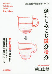 瀬山先生の数学講義シリーズ 技術評論社 微分学　積分学 207P　21cm アタマ　ニ　シミコム　ビブン　セキブン　セヤマ　センセイ　ノ　スウガク　コウギ　シリ−ズ セヤマ，シロウ