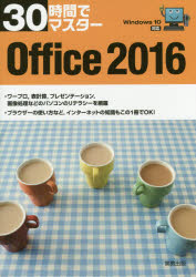 【3980円以上送料無料】30時間でマスターOffice　2016／実教出版編修部／編