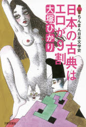 【3980円以上送料無料】日本の古典はエロが9割　ちんまん日本文学史／大塚ひかり／著