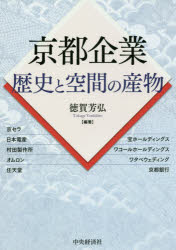 【3980円以上送料無料】京都企業 歴史と空間の産物／徳賀芳弘／編著