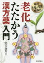 【3980円以上送料無料】老化とたたかう漢方薬入門 頻用生薬の効能解説付/関水康彰/著