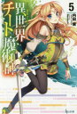 【3980円以上送料無料】異世界チート魔術師(マジシャン) 5/内田健/〔著〕