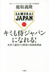 【3980円以上送料無料】キミも侍ジャパンになれる！　世界で通用する野球の技術指導論／鹿取義隆／著