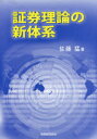 【3980円以上送料無料】証券理論の新体系/佐藤猛/著