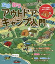 【3980円以上送料無料】家族・親子アウトドア・キャンプ入門 超たのしい! 図解&写真満載!/赤井賢一/監修
