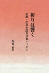 【3980円以上送料無料】祈りは響く　京都・奈良を巡る音楽エッセイ／保延裕史／著