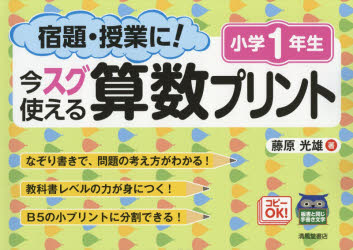 宿題・授業に！ 清風堂書店 算数科 96P　26×37cm シユクダイ　ジユギヨウ　ニ　イマ　スグ　ツカエル　サンスウ　プリント　1　1 フジワラ，ミツオ