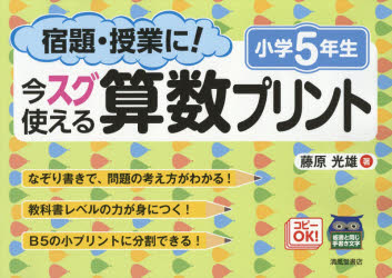 宿題・授業に！ 清風堂書店 算数科 96P　26×37cm シユクダイ　ジユギヨウ　ニ　イマ　スグ　ツカエル　サンスウ　プリント　5　5 フジワラ，ミツオ