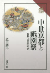 読みなおす日本史 吉川弘文館 祇園祭／京都市／歴史　都市／日本／歴史／中世 240P　19cm チユウセイ　キヨウト　ト　ギオンマツリ　エキジン　ト　トシ　ノ　セイカツ　ヨミナオス　ニホンシ ワキタ，ハルコ