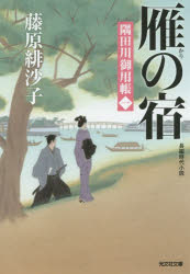 【3980円以上送料無料】雁の宿　長編時代小説　隅田川御用帳　1／藤原緋沙子／著