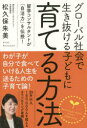 【3980円以上送料無料】グローバル社会で生き抜ける子どもに育てる方法　留学コンサルタントが「自活力」を伝授！／松久保朱美／著