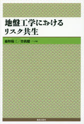 【3980円以上送料無料】地盤工学におけるリスク共生／藤野陽三／共編　曽我健一／共編