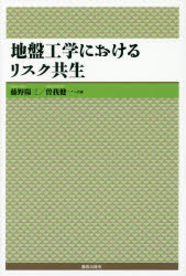 【3980円以上送料無料】地盤工学におけるリスク共生／藤野陽三／共編　曽我健一／共編