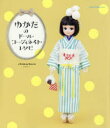 【3980円以上送料無料】ゆかたのドール・コーディネイト・レシピ/chimachoco/著