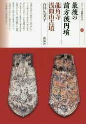 【3980円以上送料無料】最後の前方後円墳 龍角寺浅間山古墳/白井久美子/著