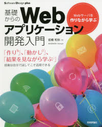 【3980円以上送料無料】基礎からのWebアプリケーション開発入門　Webサーバを作りながら学ぶ／前橋和弥／著