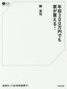 【3980円以上送料無料】年収300万円でも家が買える!/榊淳司/著