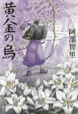 【3980円以上送料無料】黄金(きん)の烏/阿部智里/著