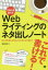 【3980円以上送料無料】文章力を鍛えるWebライティングのネタ出しノート　日々の更新に使えるネタの考え方と書き方／敷田憲司／著