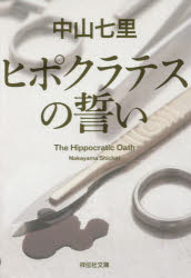 【3980円以上送料無料】ヒポクラテスの誓い／中山七里／著