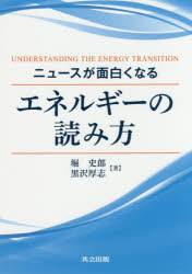 【3980円以上送料無料】ニュースが面白くなるエネルギーの読み方／堀史郎／著　黒沢厚志／著